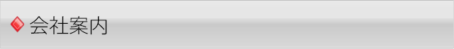 会社案内