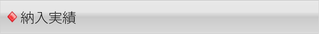 納入実績
