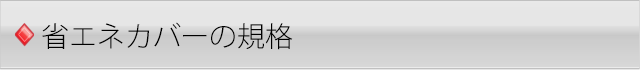 省エネカバーの規格