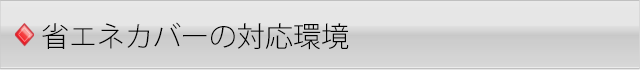 省エネカバーの対応環境